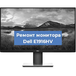 Замена разъема питания на мониторе Dell E1916HV в Воронеже